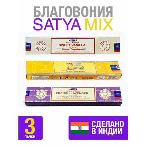 Благовония палочки ароматические набор ароматы для дома satya благовония french lavender llp