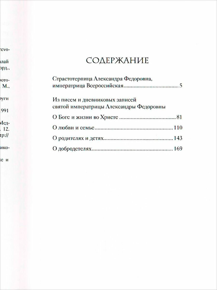 Святая Императрица. Страстотерпица царица Александра о Боге, любви и семье - фото №7