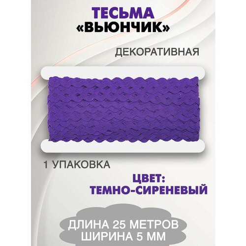 Тесьма для рукоделия Вьюнчик 522₽