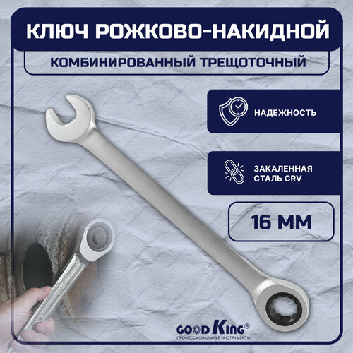 Ключ комбинированный трещоточный 16 мм, GOODKING TK-16