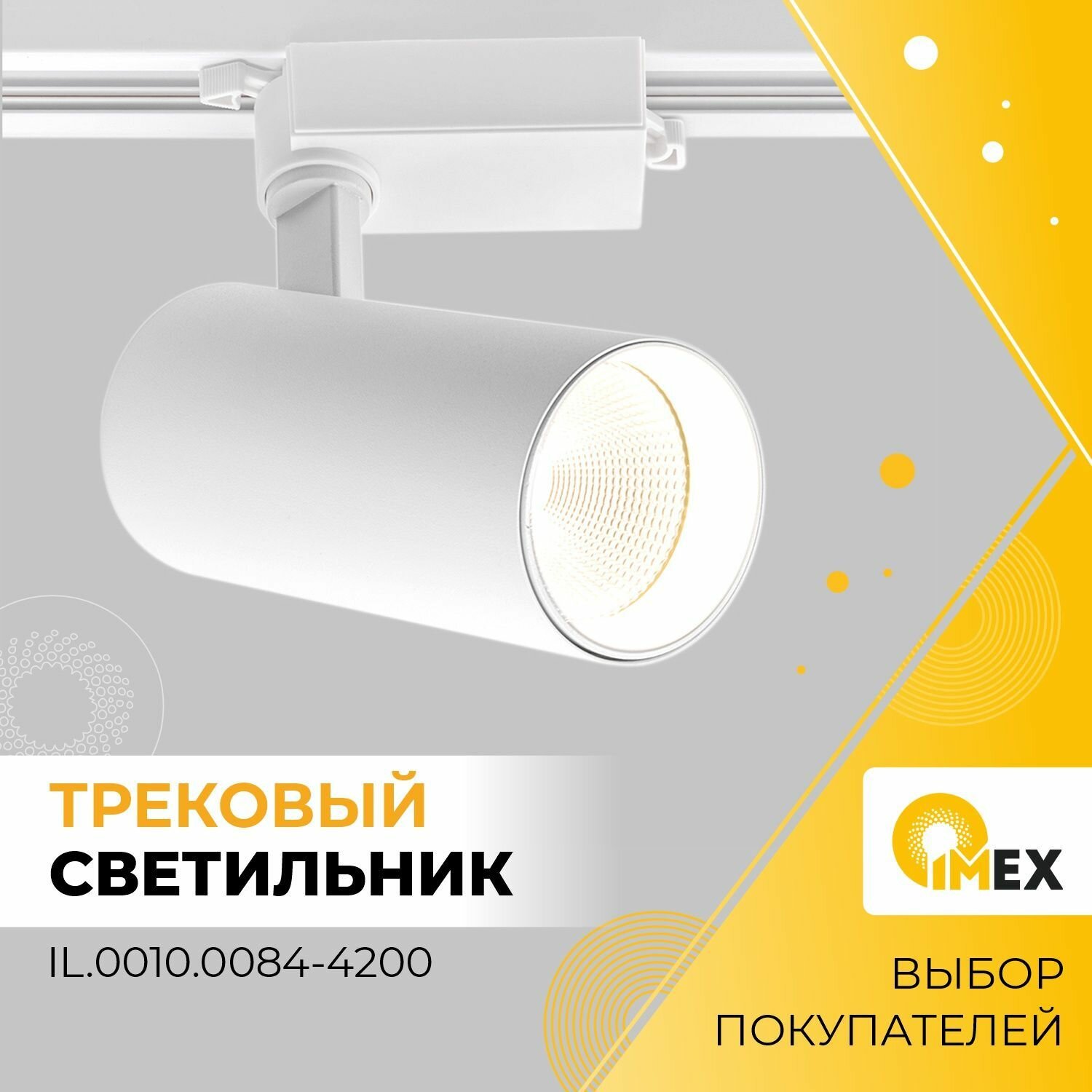 Трековый светодиодный светильник IMEX - фото №2