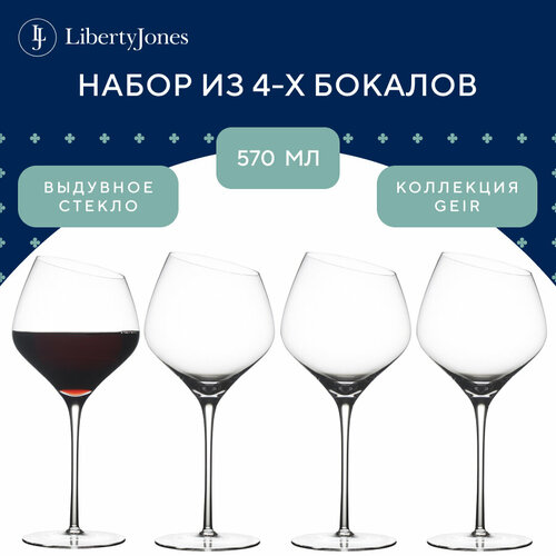 Бокал для вина выдувное стекло Geir, 570 мл, набор из 4 шт, Liberty Jones, PS_LJ_GR_RWGLS570_4