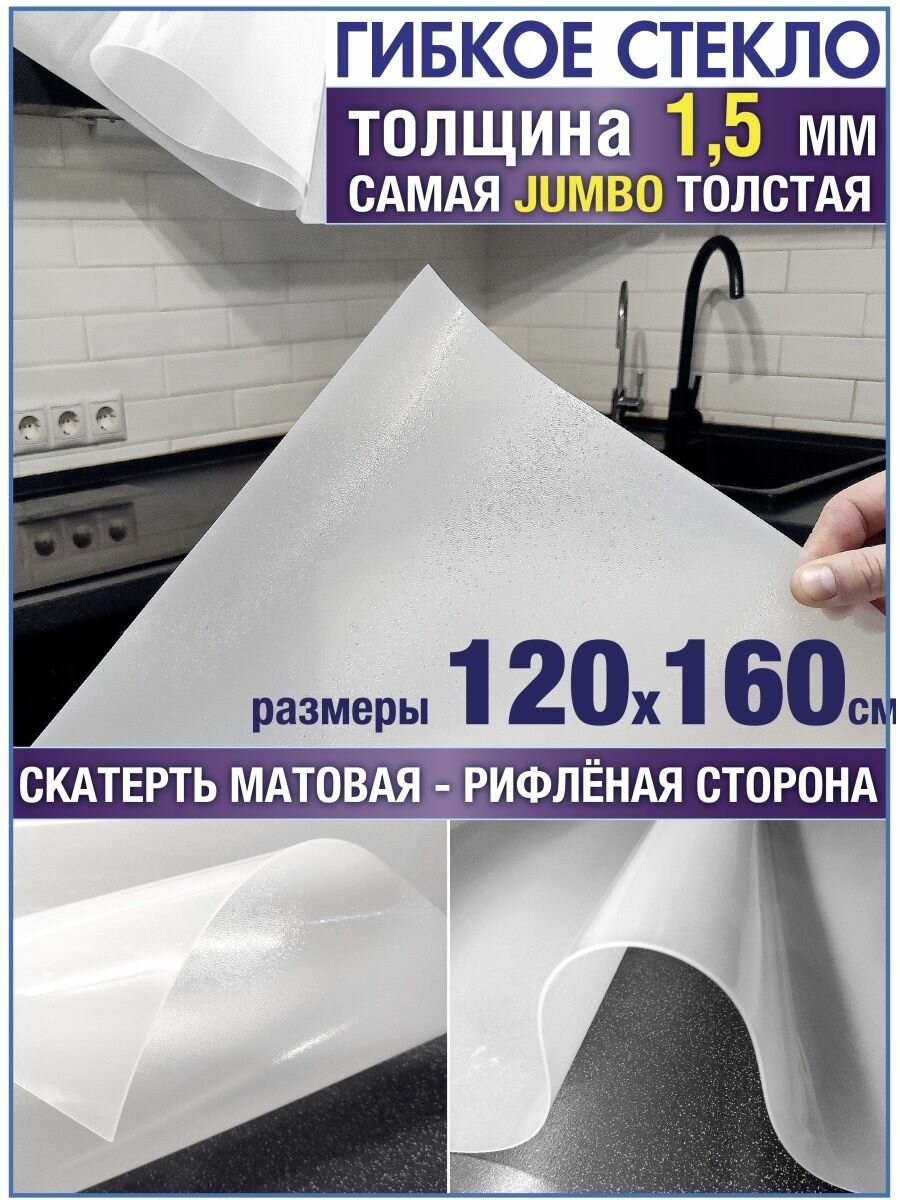 Скатерть на стол водоотталкивающая гибкая 120х160