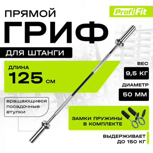 Гриф для штанги PROFI-FIT прямой, D 50, L 1250, до 150 кг, гладкая втулка, замки-пружины