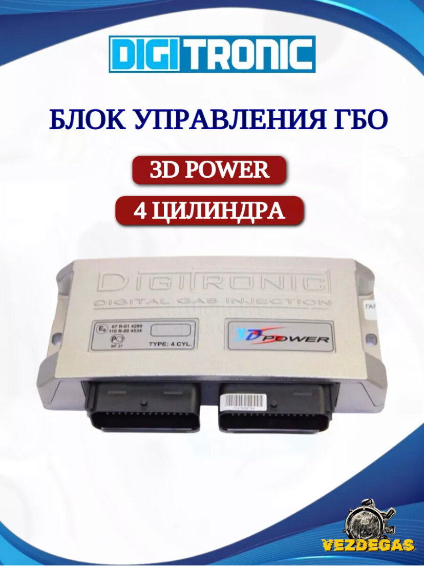 Блок управления 3D Power 4 цилиндра ГБО