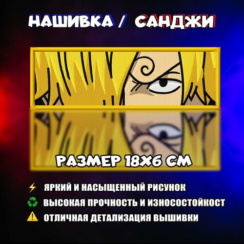 Нашивка, Патч, Шеврон Аниме Ван Пис, Anime One Piece, Sanji, Санджи фигурка ван пис санджи one piece sanji 14см