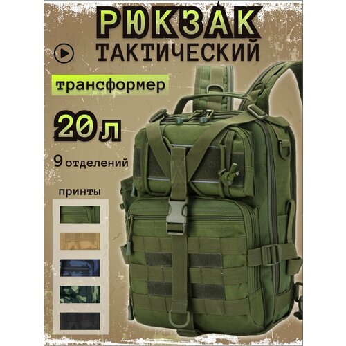 Сумка-рюкзак тактический военный трансформер однолямочный однолямочный рюкзак тактический рюкзак городской рюкзак