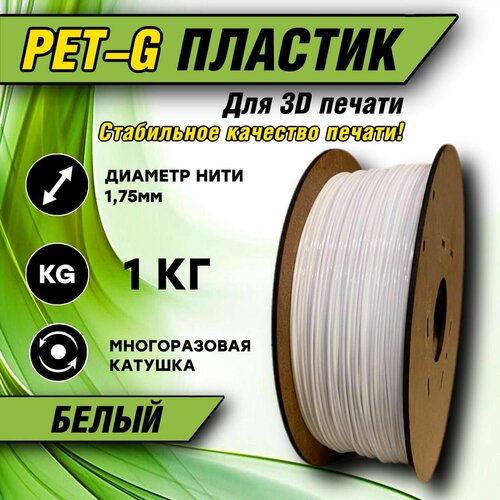 Пластик для 3D печати PETG 1.75 Белый, 1 кг.