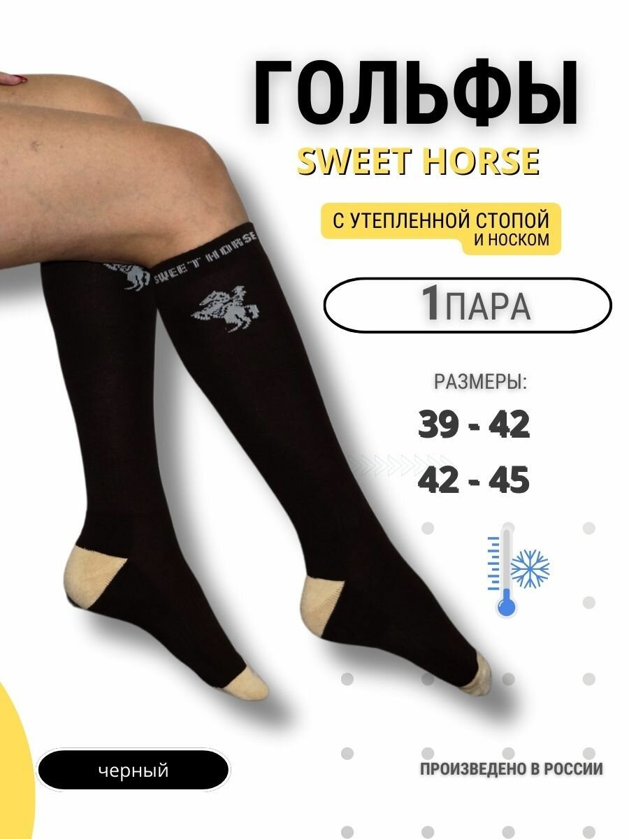 Гольфы SWEET HORSE