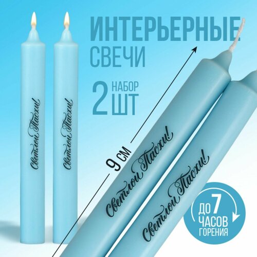 Свечи пасхальные интерьерные 2 шт голубые 550₽