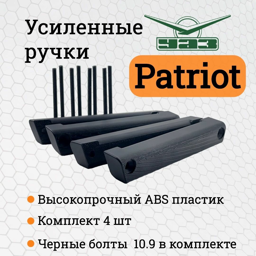 фото Усиленные внутренние ручки двери УАЗ Патриот 2014+ (4шт) / Комплект салонных ручек УАЗ Патриот (подходит для передней и задней двери)