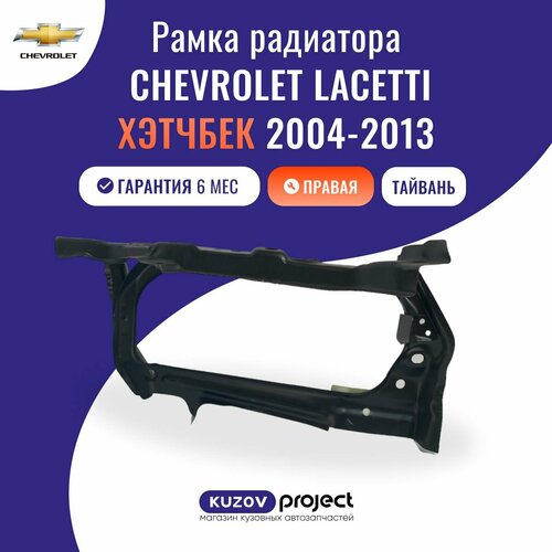 Рамка радиатора Chevrolet Lacetti Хэтчбек 2004-2013 правая