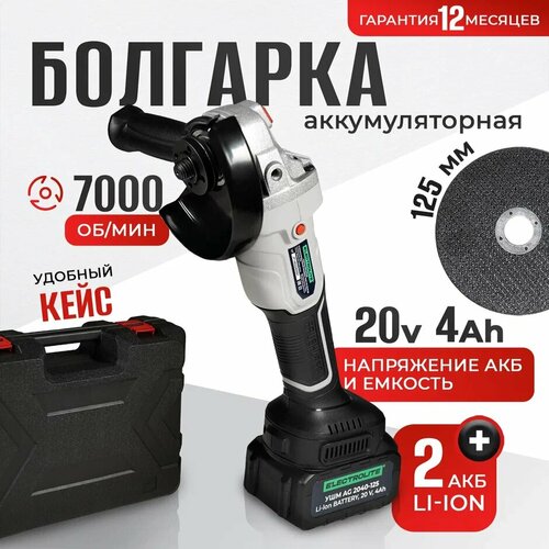 Болгарка Болгарка аккумуляторная Ушм 125 Ушм аккумуляторная Болгарка 125 Аккумуляторная болгарка Electrolite AG-2040-125 13300₽
