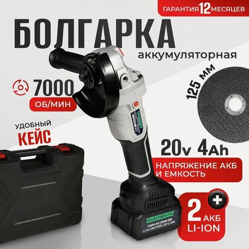 Изображение товара Болгарка Electrolite AG-2040-125, аккумуляторная, 125 мм, 2 батареи, кейс