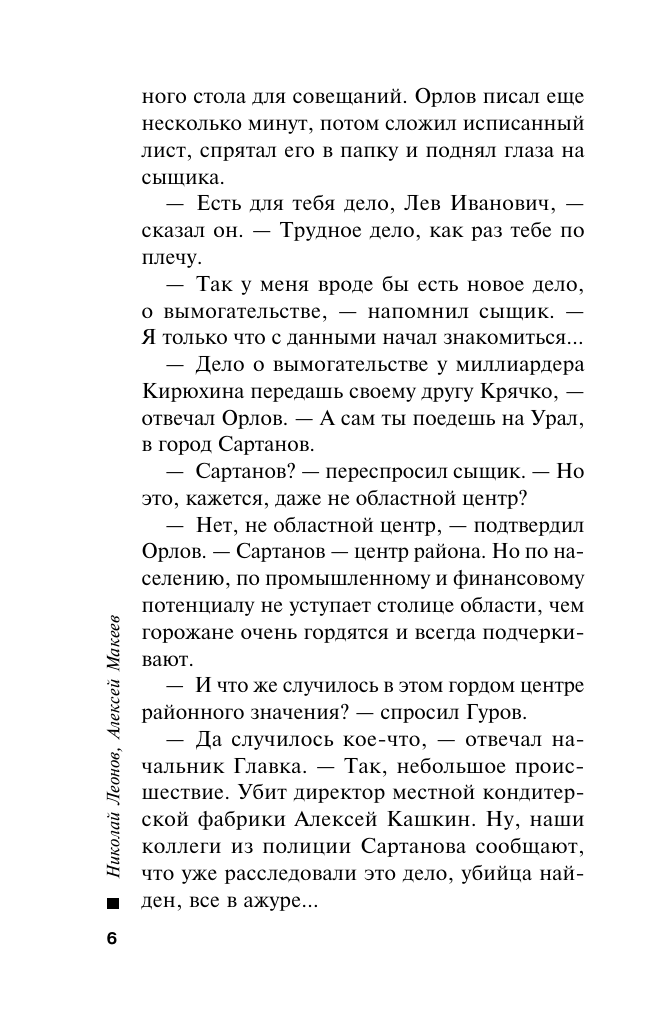 Сладкая смерть (Леонов Николай Иванович, Макеев Алексей Викторович) - фото №7