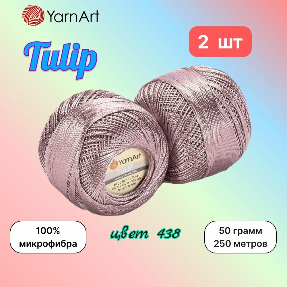 Пряжа YarnArt Tulip Кофе с молоком (438) 2 мотка 50 г/250 м (100% микрофибра) ярнарт тулип