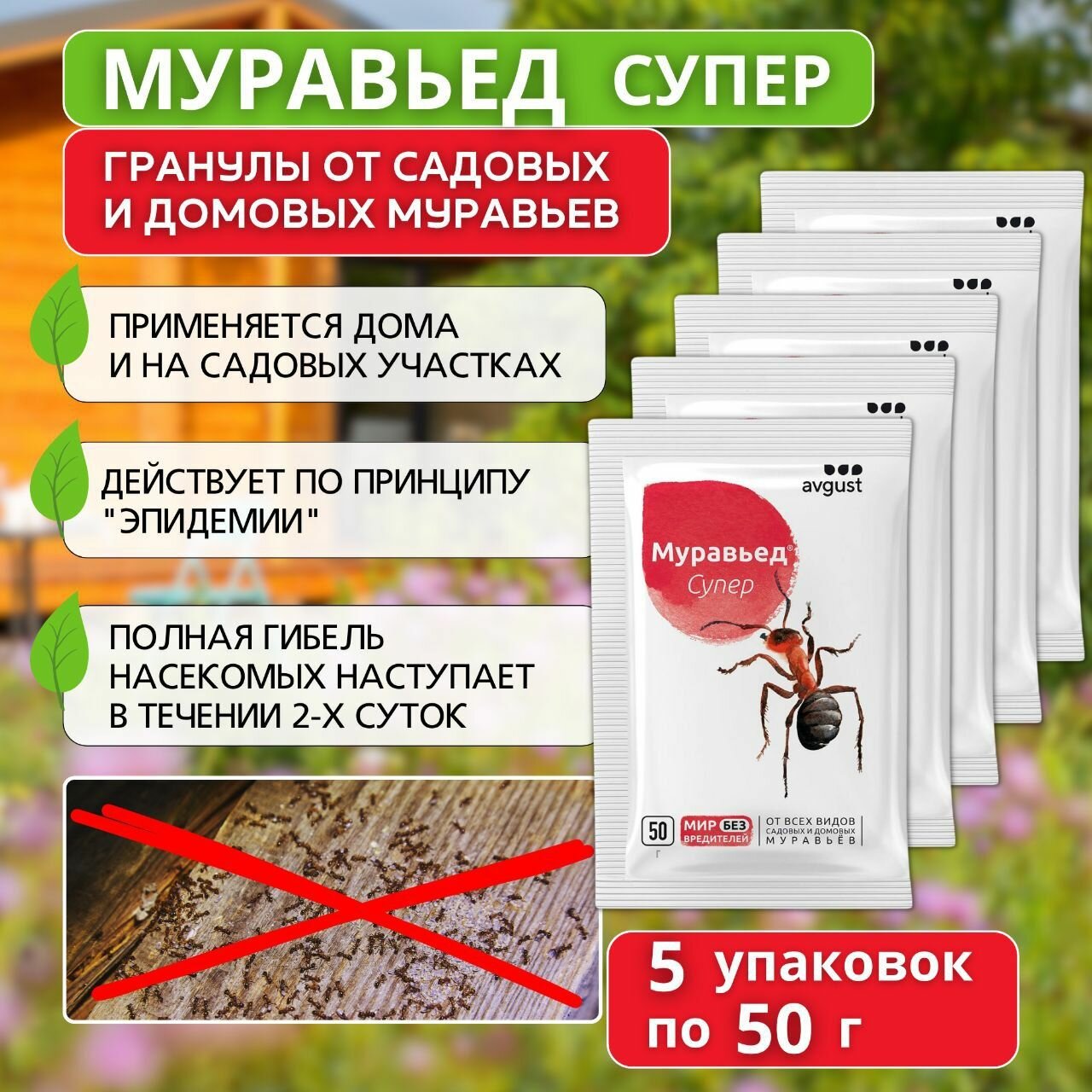 Средство от муравьев Муравьед Супер 5 упаковок по 50 г