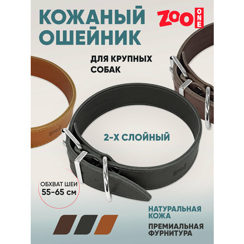Ошейник из натуральной кожи для собак ZooOne, ширина 2-х слойный, 45 мм, обхват от 55 до 65 см, пряжка ролик никель, (чёрный), 25-0837
