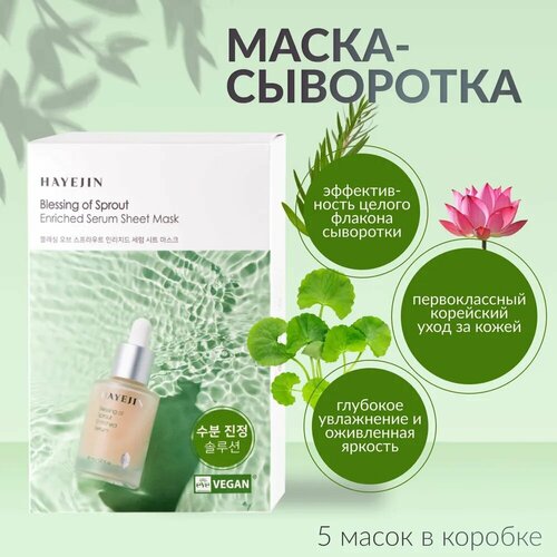 HAYEJIN Обогащенная сыворотка-маска 5 шт Blessing of Sprout 2100₽