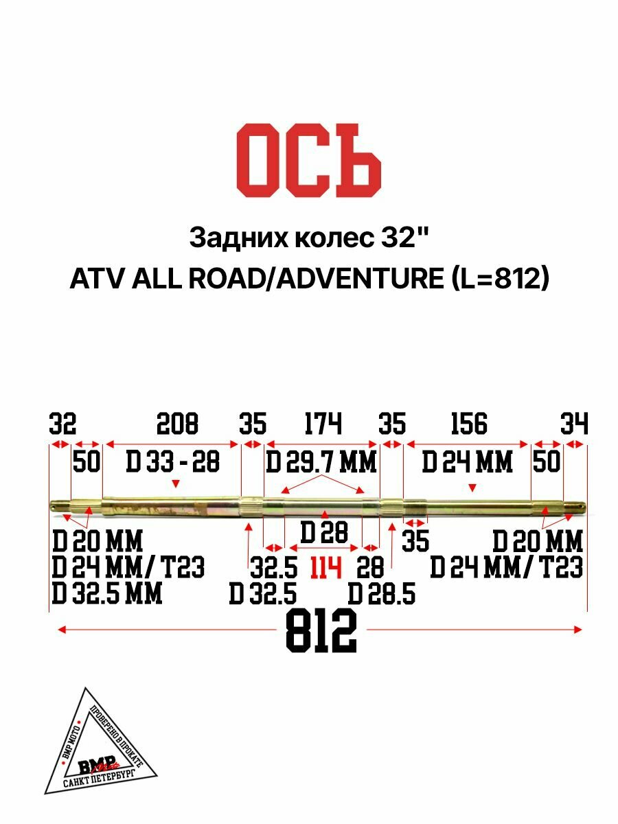Ось задних колес 812 мм R32 на квадроцикл ATV ALL ROAD / ADVENTURE