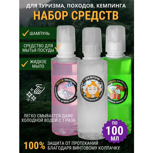 Набор туристический дорожный походный (шампунь, мыло, средство для мытья посуды) для путешествий, кемпинга по 100мл