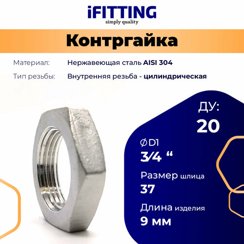 фото Контргайка нержавеющая ду 20 (3/4 дюйма) aisi 304 ifitting серебристая
