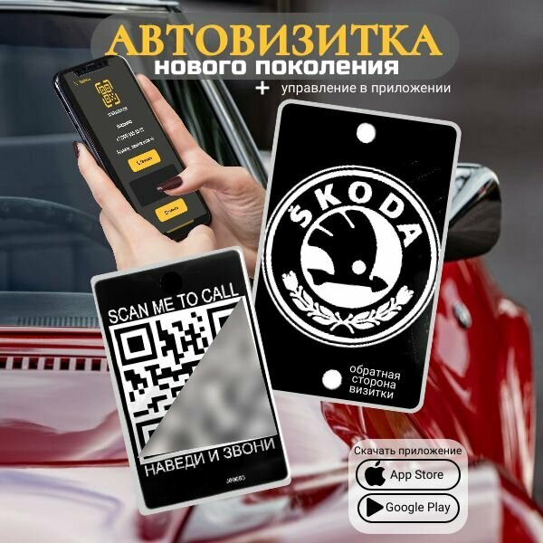 Автовизитка для парковки QR Skoda