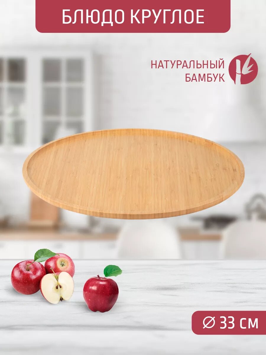 Блюдо круглое 33*33*1,5 см