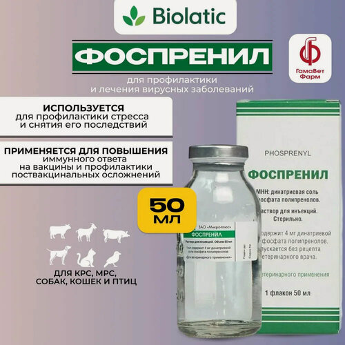 Изображение товара Фоспренил препарат для лечения вирусных заболеваний 50 мл раствор для инъекций (1 шт)
