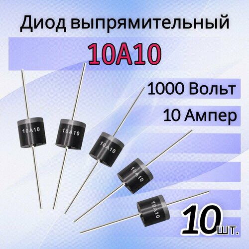 10шт 10A10 Диод выпрямительный