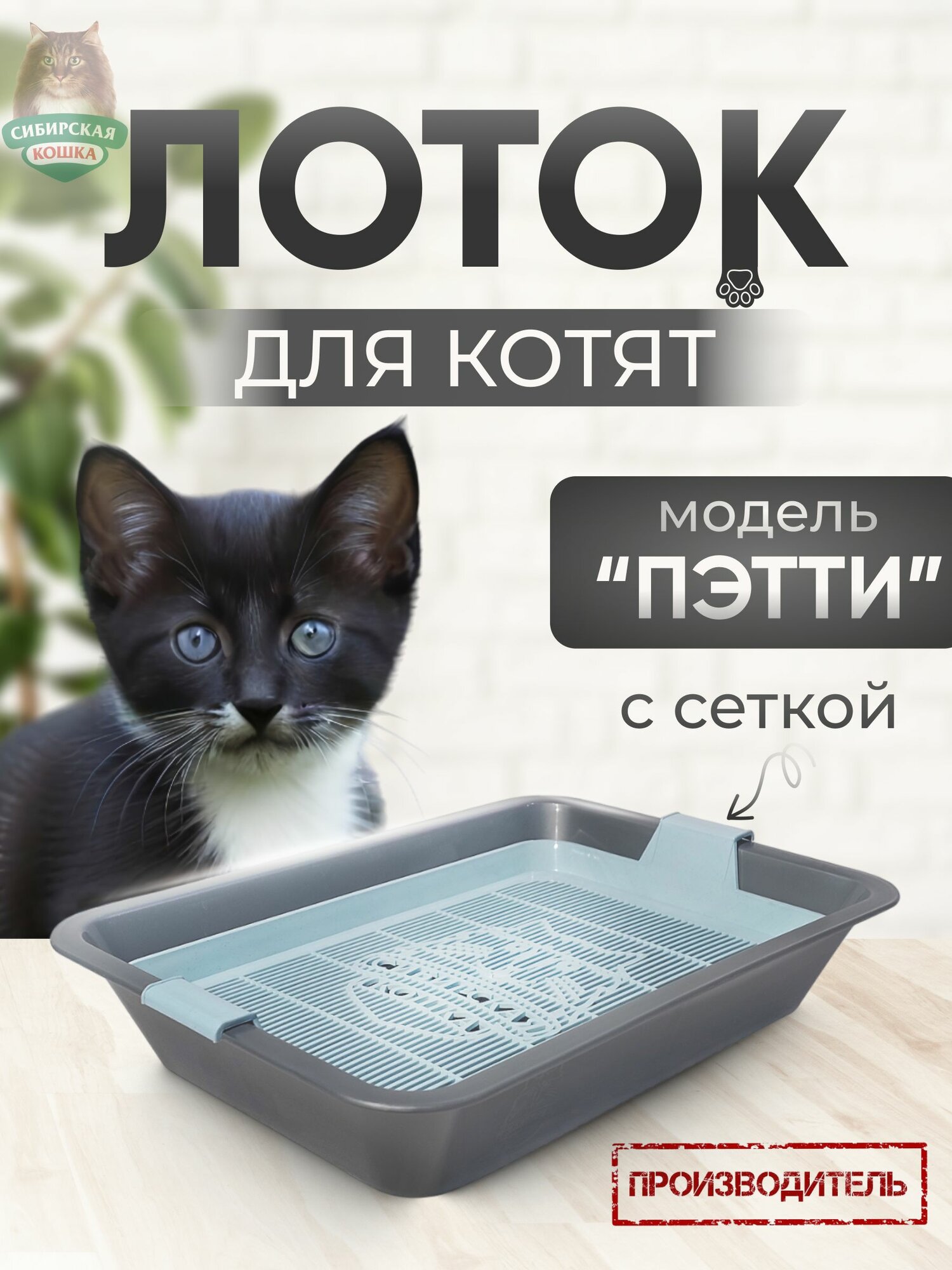 Туалет лоток для котят пэтти, сибирская кошка с сеткой, серебро, 33*23,5*6,5 см