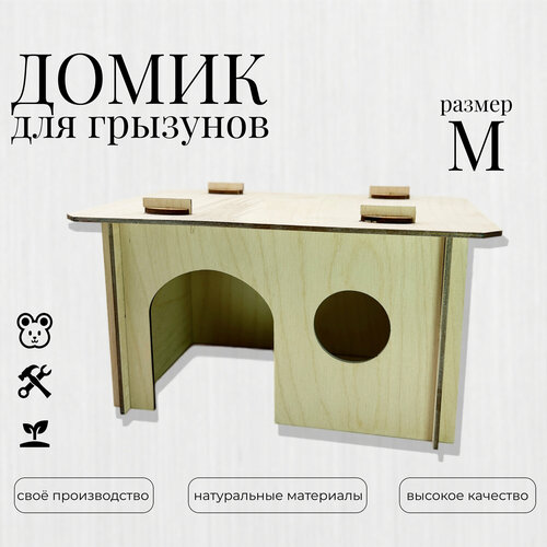 Классический домик деревянный для мышей, крыс, хомяков, грызунов - размер М