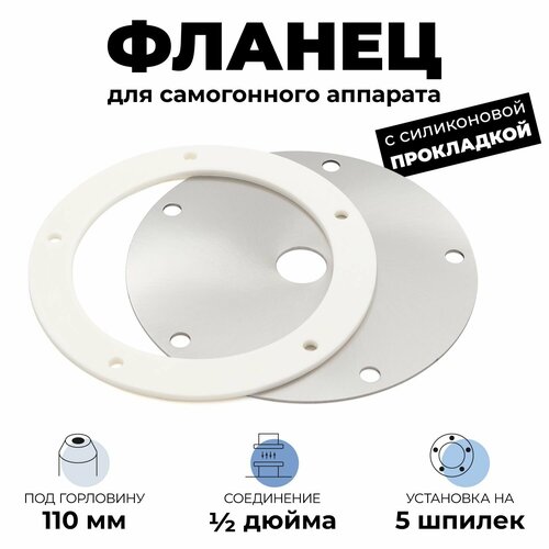 Фланец для самогонного аппарата под отверстие 12 дюйма 21 мм с силиконовой прокладкой 1390₽