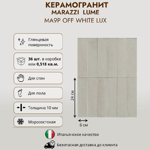 Изображение товара Керамогранит MARAZZI LUME Off white lux MA9P, 6x24 см, бело-серая, глянцевая