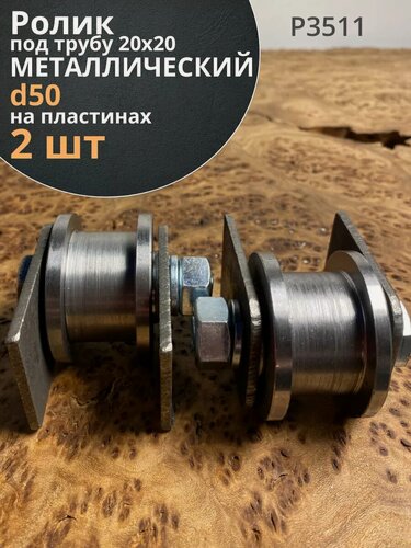 Изображение товара Ролик на пластинах Р3511, d50мм, под трубу 20х20, металл 2 шт.