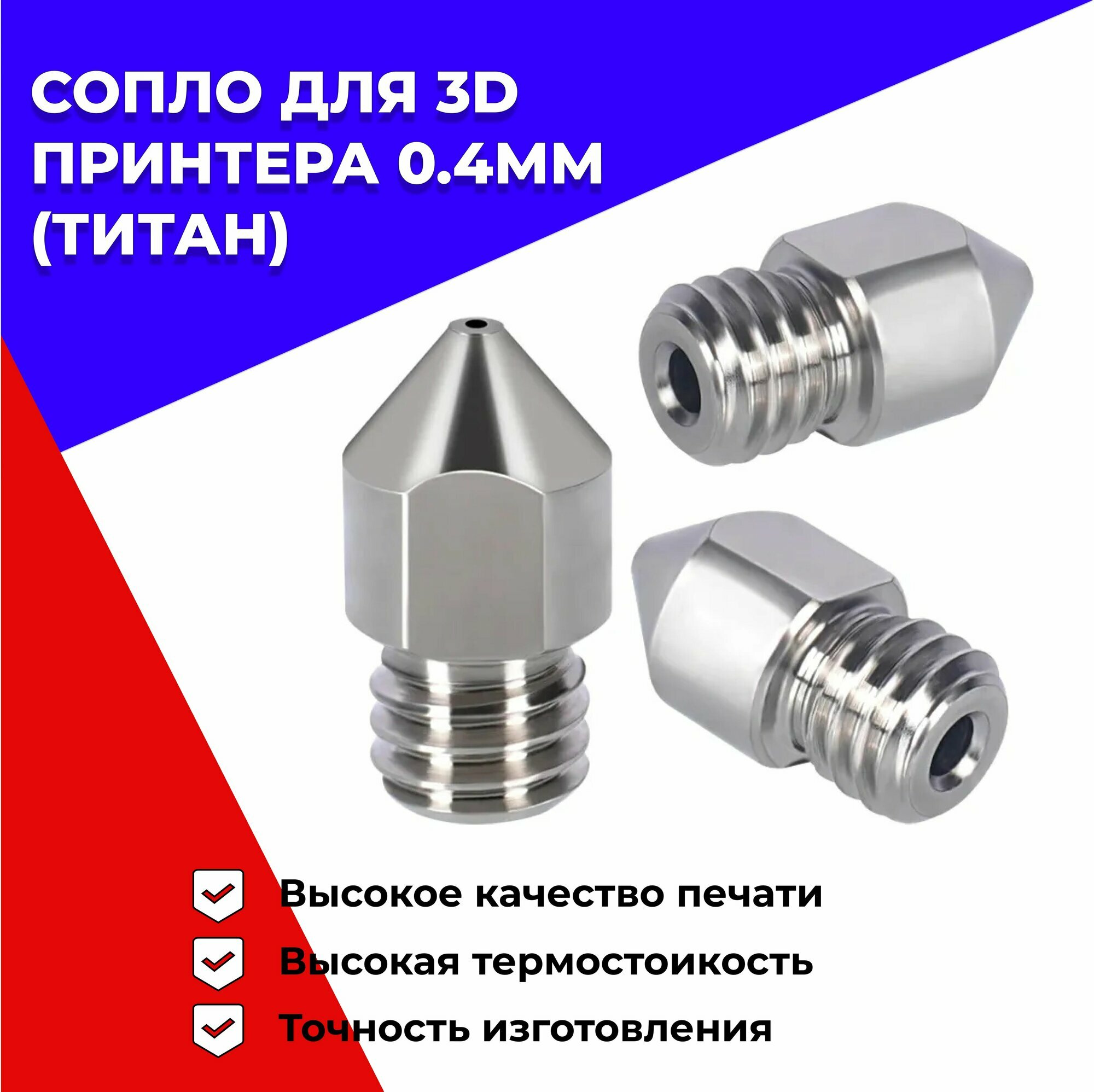 Титановое сопло МК8 0,4мм для 3д принтера