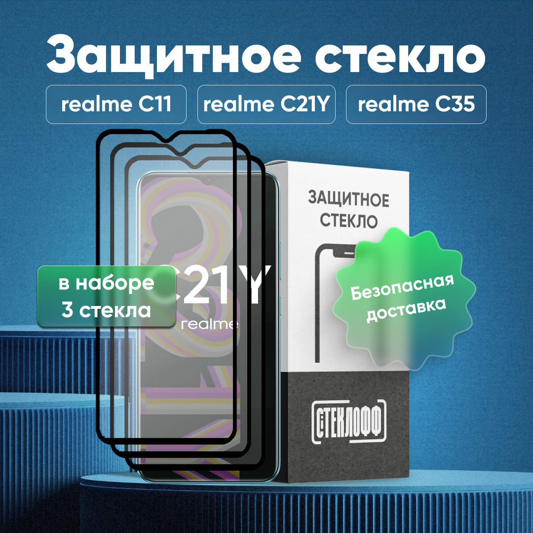 Набор защитных стекол для realme C21Y, realme C11, realme C35 c полным покрытием, серия Стеклофф Base, 3 шт