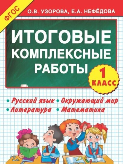 Итоговые комплексные работы. 1-й класс [Цифровая книга]