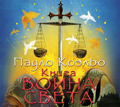 Книга воина света [Аудиокнига]
