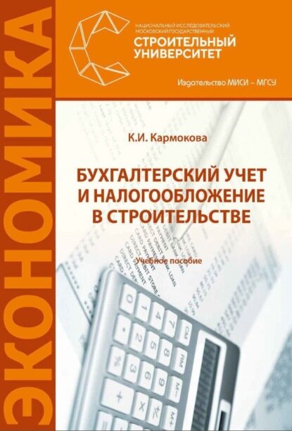 Бухгалтерский учет и налогообложение в строительстве [Цифровая книга]