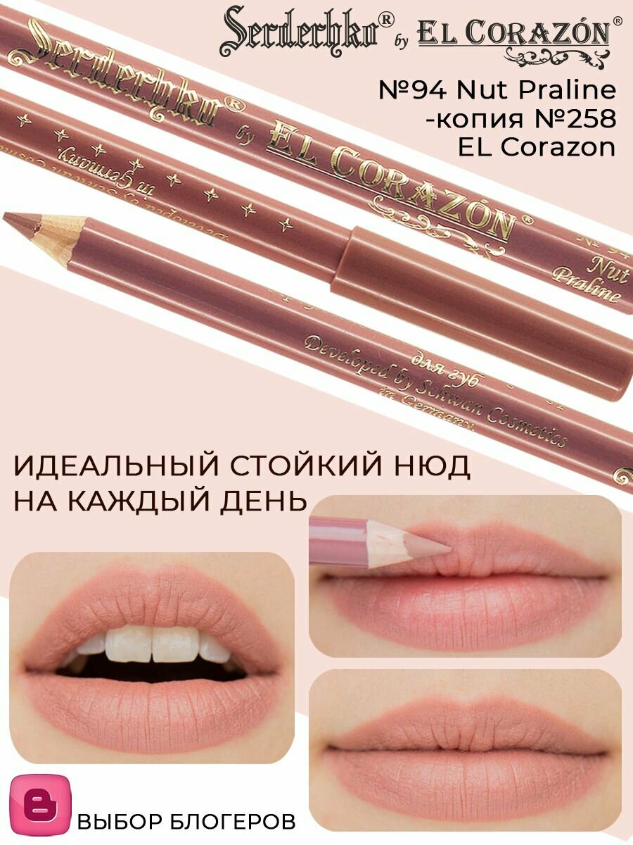 El Corazon Карандаш для губ Serdechko №94 Nut Praline