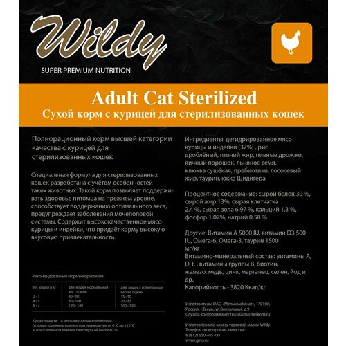 Сухой корм Wildy Adult Cat Sterilized для стерилизованных кошек с курицей 3кг