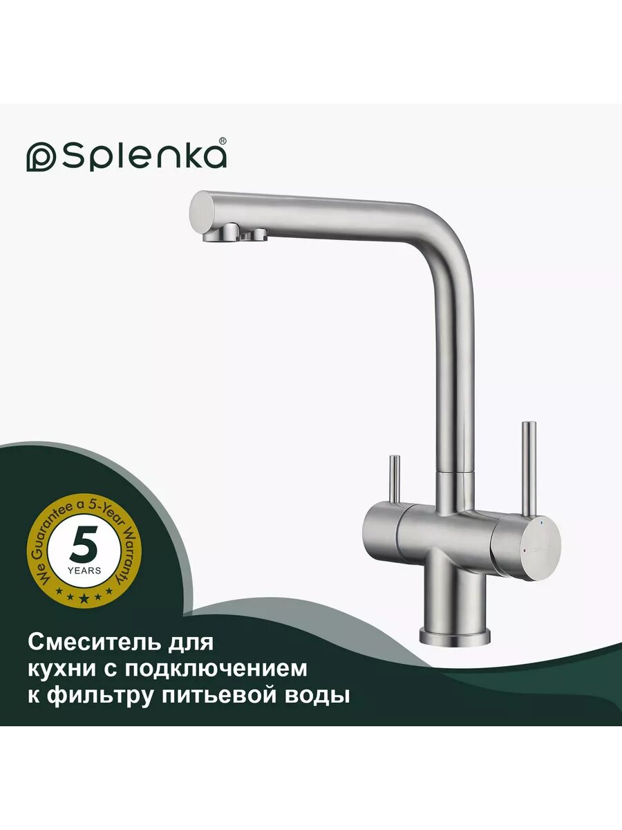 Смеситель для кухни с подключением фильтра Splenka S70.61.05, нержавеющая сталь, цвет сатин