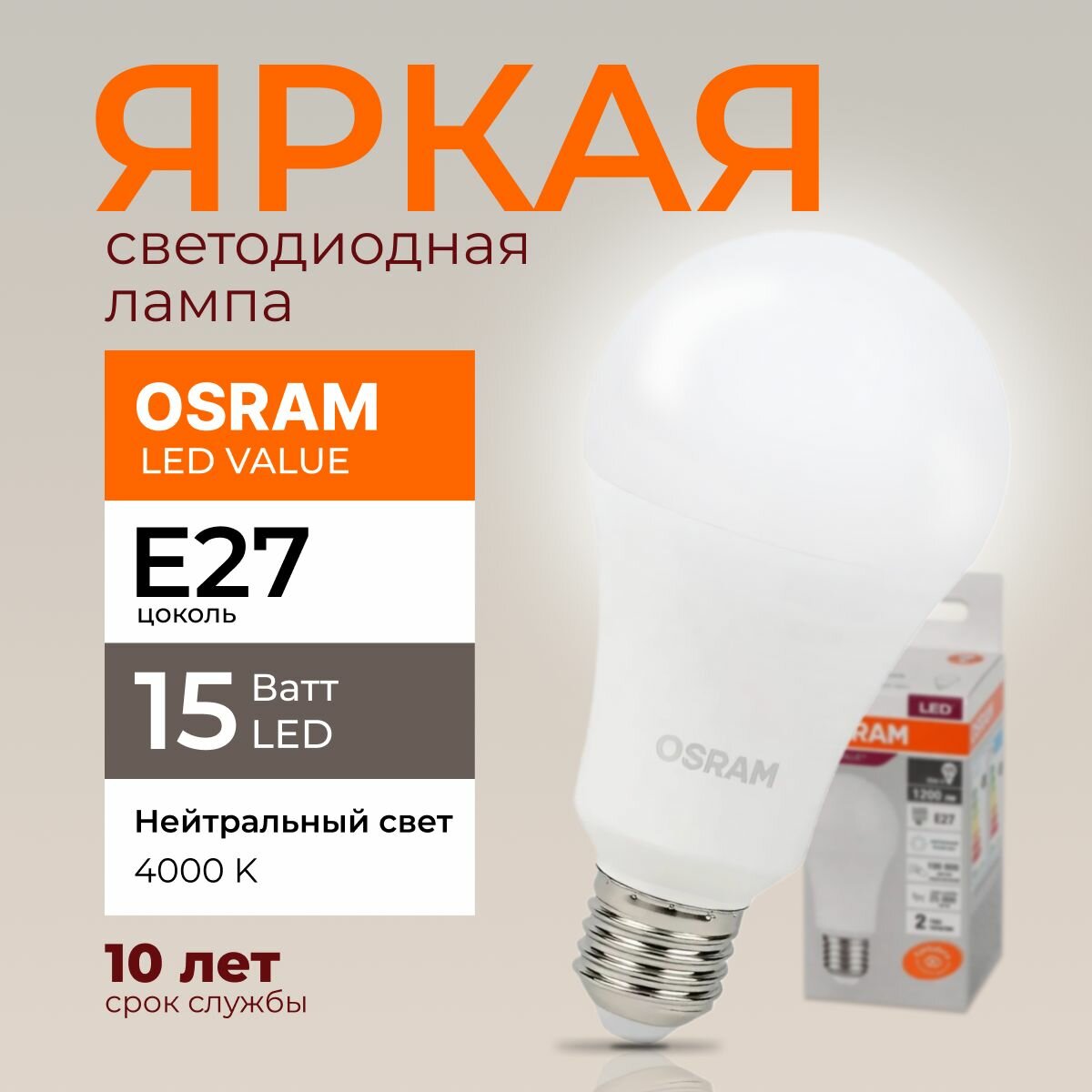 Светодиодная лампочка Osram 15 Ватт E27 нейтральный белый 4000K груша матовая LED Value 840 A60 1200лм 220-240V