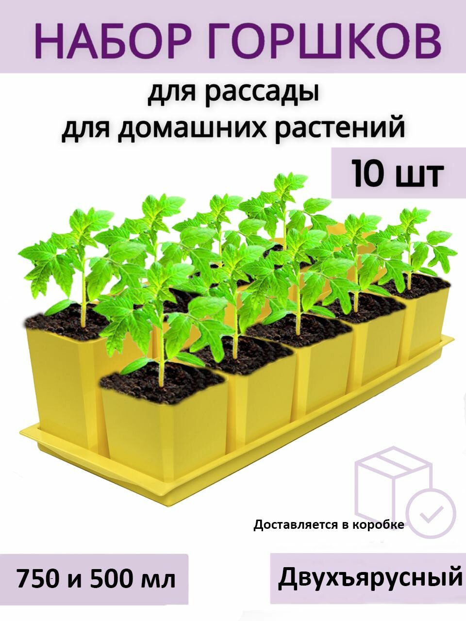 Горшки для рассады и цветов двухъярусные - 10 шт (по 5 шт 750 и 500 мл) на общем поддоне, желтые