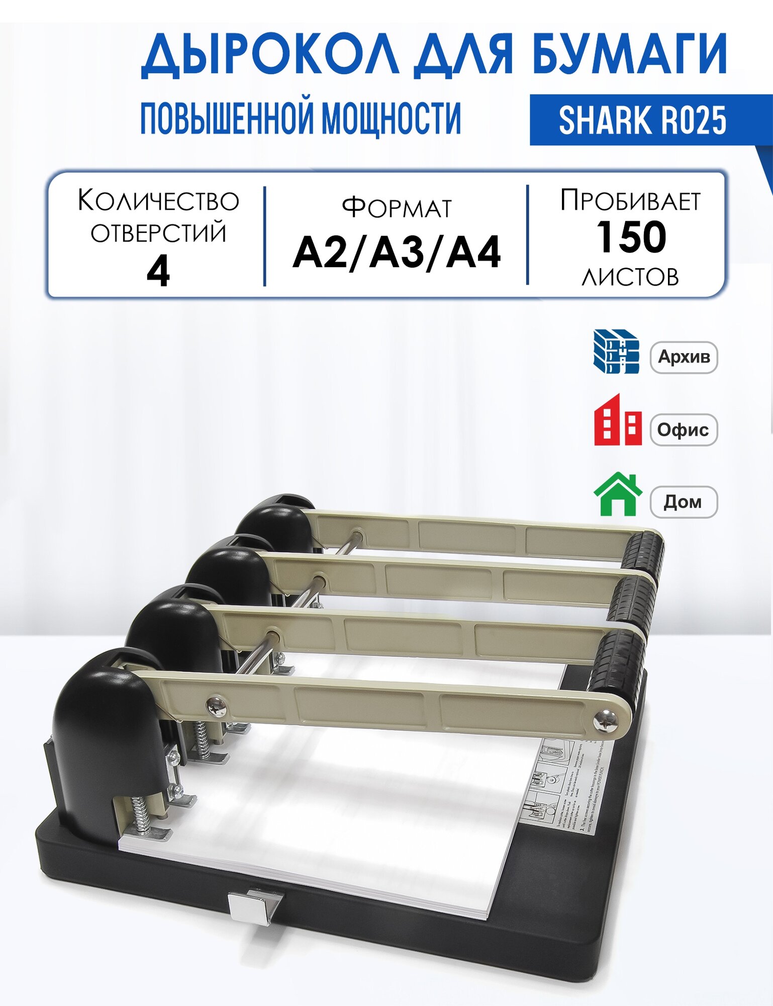 Shark R025, дырокол на 4 отверстия, до 150 листов, диаметр отверстия - 6 мм.