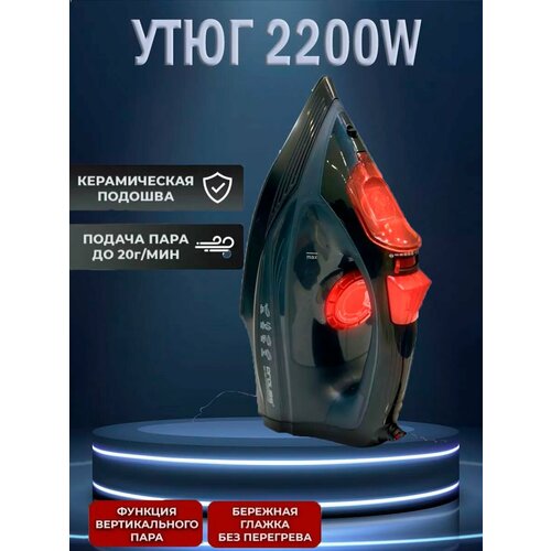 Утюг отпариватель паровой 2200 Вт 1350₽
