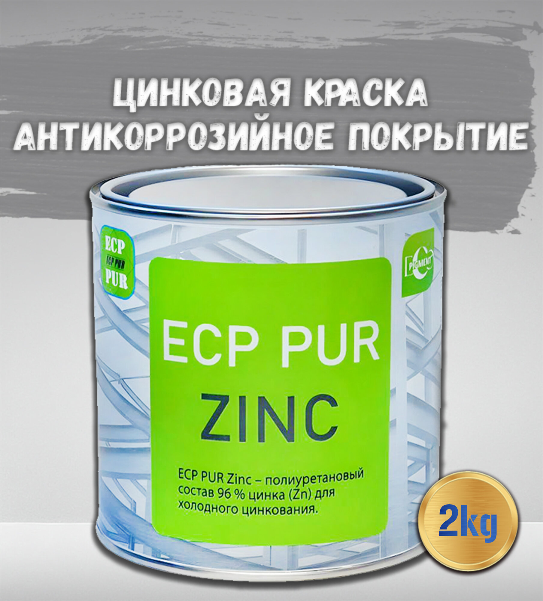 фото Цинковая краска ECP PUR ZINC 2кг