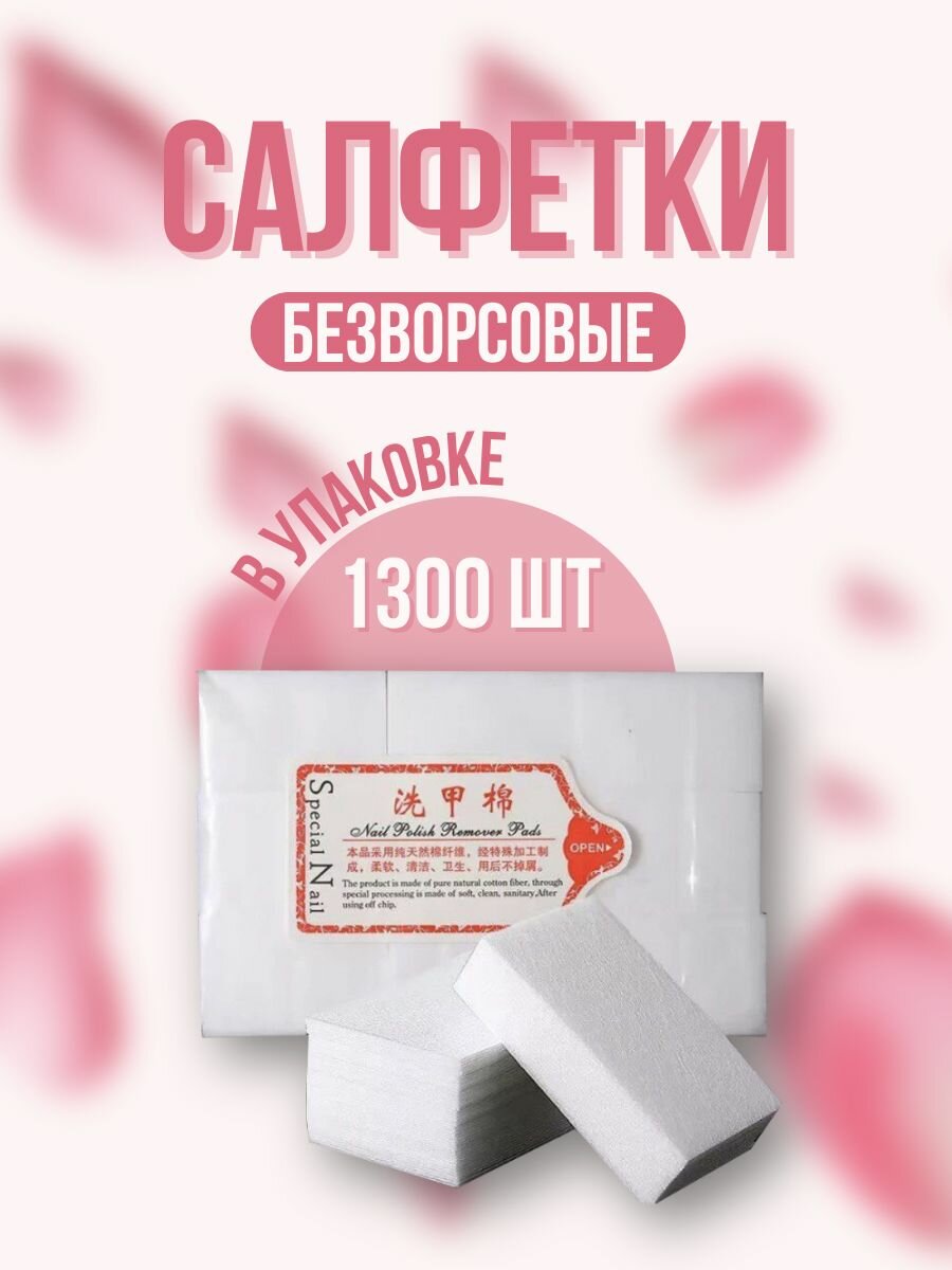 Безворсовые салфетки для маникюра и педикюра 1300 шт