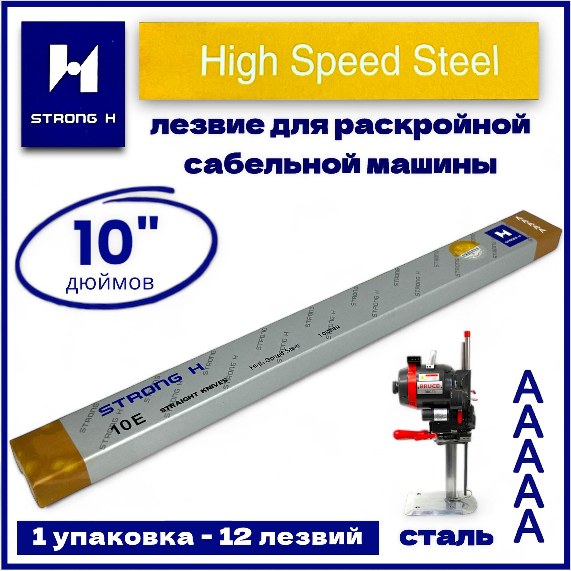STRONG лезвие прямое "10E AAAAA" (12 шт.) для сабельной раскройной машины